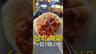 在內湖737吃一天要花多少錢？#台北美食 #內湖美食 #我是智明