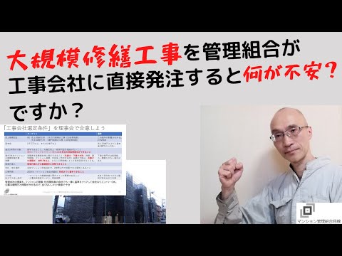 大規模修繕工事、管理組合が工事会社に直接発注すると何が不安ですか？