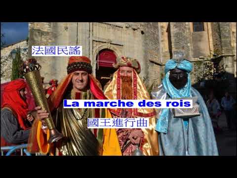 世界各地民謠 (法國) La Marche des rois(國王進行曲)