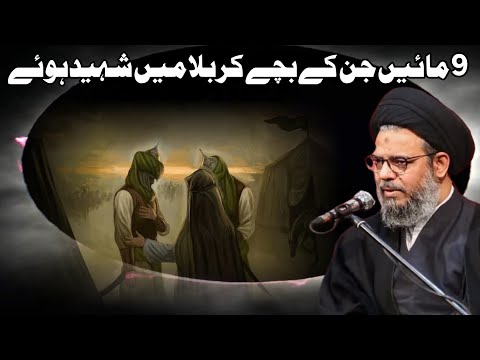 9 Maein Jin K Bachay Karbala Main Shaheed Huay || Ayatullah Syed Aqeel Ul Gharavi