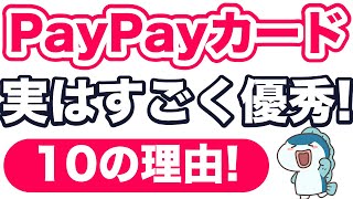 【PayPay使っている方は必見！】PayPayカードの隠れた魅力、実力を合わせて10個ご紹介します！