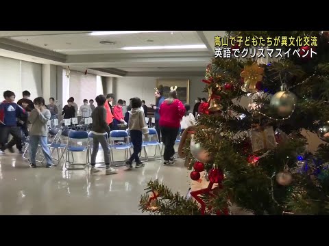 岐阜県高山市でクリスマスイベント　小学生が参加し英語で交流 (24/12/21 12:51)