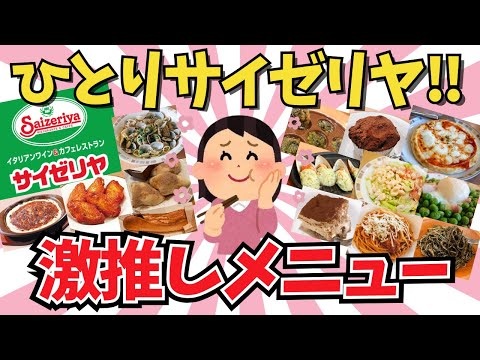 【美味い安い】ひとりサイゼおすすめメニュー教えて【ガールズちゃんねる】【がるちゃんまとめ】【２ｃｈ】