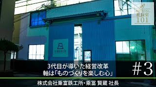 【乗富鉄工所（3）】3代目が導いた経営改革 軸は「ものづくりを楽しむ心」