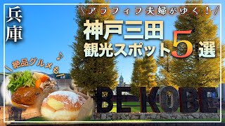 【兵庫 1日で満喫！神戸三田の観光スポット5選 4K】アウトレットだけしゃない！自然の中で楽しむ絶品グルメ！