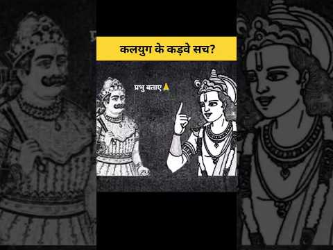 कलयुग के कड़वे सच जो आज सच हो रहे हैं? | Shree Krishna #shorts #garudpuran