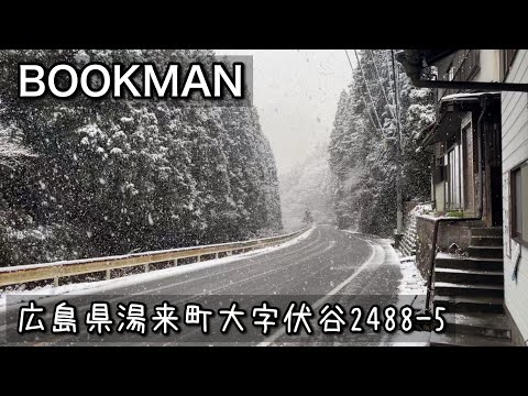 【ブックカフェ】今年一の雪☃️｜広島県湯来町