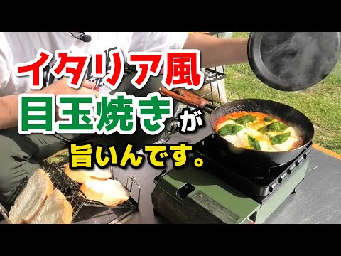 夏キャンプの朝に食べたイタリアの目玉焼きが旨すぎて忘れられない…