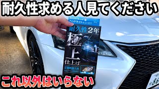 【2023年】最強ヘッドライトコーティング耐久性でもう悩まない！これで決定です。ヘッドライトコートNEO