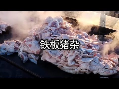 丢掉不要的边角料做成铁板猪杂，非常受欢迎#美食 #猪杂