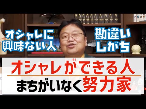 オシャレができる人は努力家です【岡田斗司夫/切り抜き】