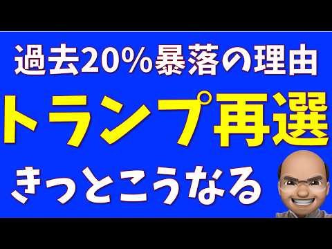 トランプ再選、きっとこうなる【過去▲20%暴落した理由】