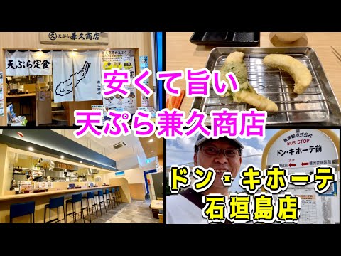 【石垣島ひとり旅】こんなに旨い天ぷら屋が石垣島にあった/５６歳おじさんの休日/３泊４日