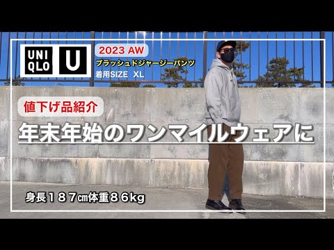 【UNIQLO U】外出時に着替えるのが面倒クセ〜‼︎そんな時に大活躍するのがこのブラッシュドジャージーパンツ