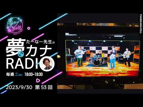 第53回・たーなー先生の夢カナRADIO（ゲスト：Old fashion-park）