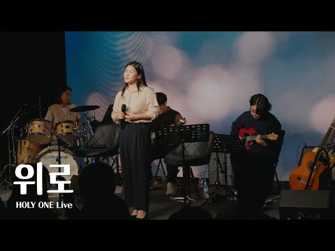 [홀리원 LIVE] 메세지 찬송가 '위로'