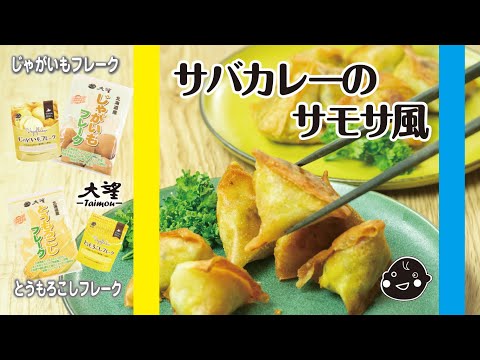 【じゃがいも・とうもろこしフレーク】サバカレーのサモサ風