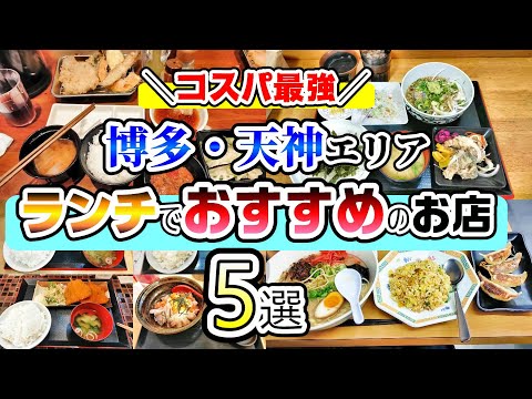 【福岡グルメ】コスパ最強！博多・天神でおすすめのランチ5選