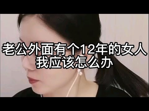 老公外面有个12年的女人，我应该怎么办？