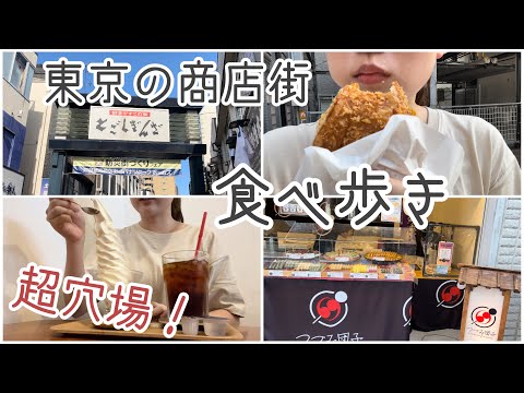 【vlog】東京の商店街でおひとりさま食べ歩き！ | 戸越銀座商店街 | おすすめ穴場スポット | 爆食