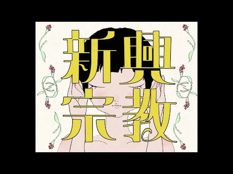 新興宗教 / 是（Cover） ver.Sou