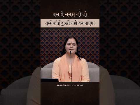 बस ये समझ लो तो तुम्हें कोई दुःखी नहीं कर पाएगा।#anandmurtigurumaa #gurumaa #blissful #shorts