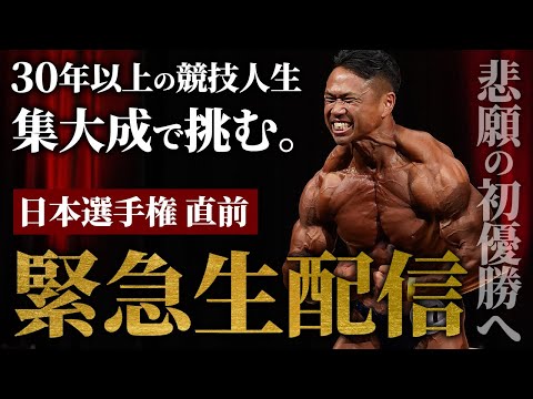 【ついに明日】最後の日本選手権へ、30年の集大成をぶつけます。【緊急ライブ配信】