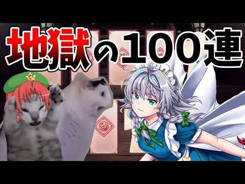 【東方ロストワード】美鈴が運命値１００にしたい為にレリック咲夜ガチャを引く！（ゆっくり実況）part１３９