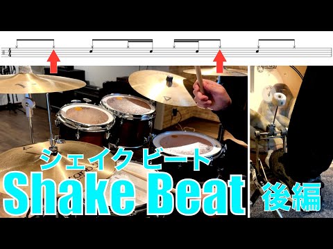 今日から使えるShake Beat（シェイクビート）パターン集 後編