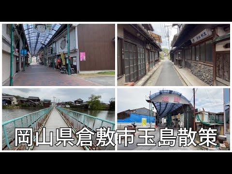 ディープな街散策　岡山県倉敷市玉島