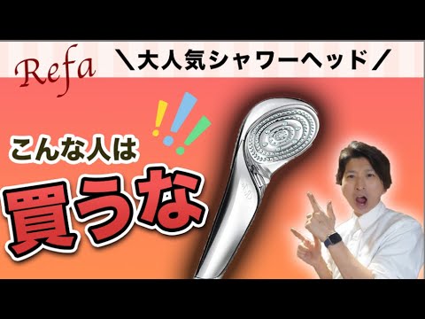 【大人気リファシャワーヘッド】3年使って分かった良いところ•悪いところ徹底解説！