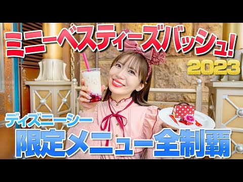 【全部美味しい】ディズニーシーのミニーイベントグルメ全制覇【2023】