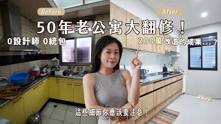 中和50年老公寓大翻修！0設計師0統包、花了200萬打造的成果....？偷渡私藏北歐老家具分享