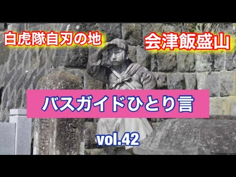 バスガイドひとり言 vol.42 白虎隊自刃の地 会津飯盛山