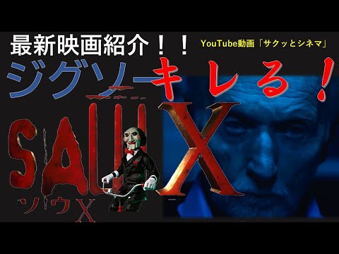 サクッとシネマ第70回「sawX」#sawx #映画レビュー #映画 #映画感想 #ホラー映画紹介 #saw #ジグソー  #西田敏行 #アルパチーノ #vhs  ＃探偵ナイトスクープ