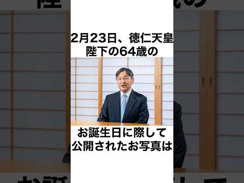 徳仁天皇陛下のお誕生日