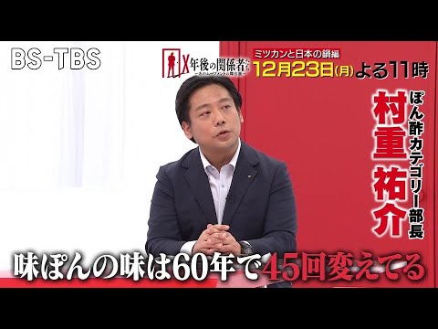 TVerで配信中「味ぽん」「ごま豆乳鍋つゆ」など鍋調味料＆鍋つゆで業界を牽引するミツカン…関係者が語る数々の苦労や戦略『X年後の関係者たち』12/23(月)夜11時