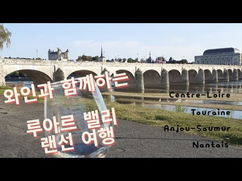 세와시 EPS.6 와인과 함께하는 루아르 밸리 랜선 여행