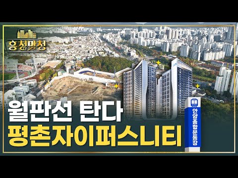 [AD] 🚄역세권 신축 대기중, 평촌자이퍼스니티 | 흥청망청