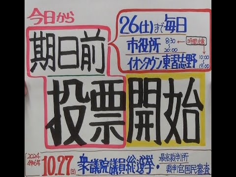 市長News 24.10/16(水)今日から期日前投票開始(衆議院総選挙・最高裁国民審査)