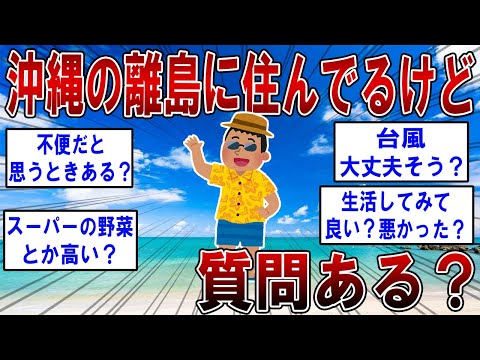 沖縄の離島に住んでるけど質問ある？ 【2ch面白いスレ】