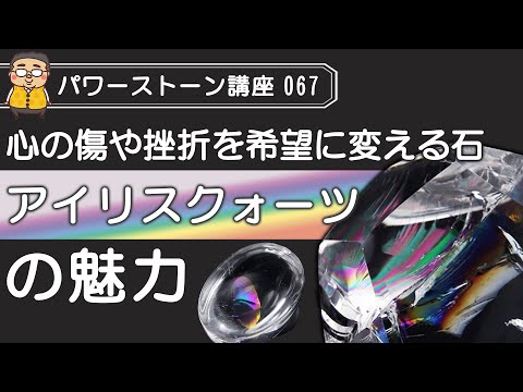 【アイリスクォーツ　パワーストーン徹底解説】傷や挫折から未来の希望や奇跡を呼び込む石