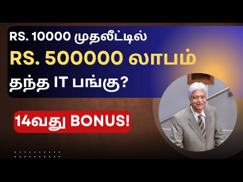 Rs. 10000 முதலீட்டில் Rs.500000 லாபம் தந்த IT பங்கு? | Bonus | Tamil | @CTA100