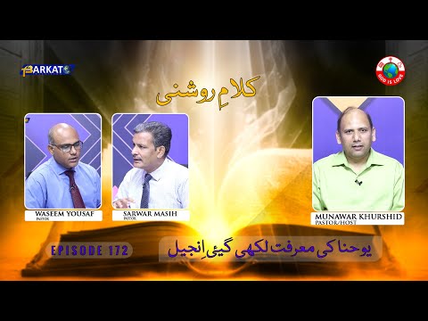 Kalam-e-Roshni with Pastor Munawar Khurshid | @Barkat Tv Official | Youhana ki Anjeel | Ep 172 | 24