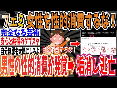 【ダブスタ】ツイフェミさん「女性を性的消費するなっ！」➡︎自分も男性を性的消費しまくっていた事が発覚➡︎垢消し逃亡【ゆっくり ツイフェミ】