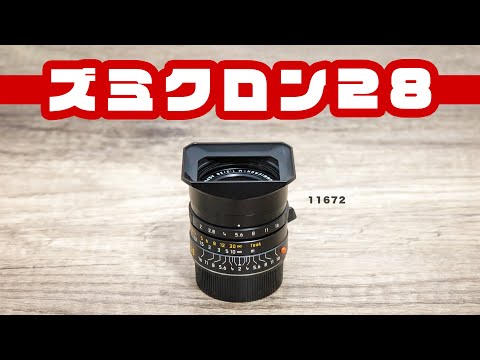 ライカ ズミクロンM 28mm F2 ASPH ドナドナ直前レビュー「LEICA SUMMICRON-M f2.0/28mm ASPH. (11672) 」