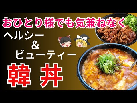 目指したのは美味しくって体にいい食！ファストカジュアルフード韓丼