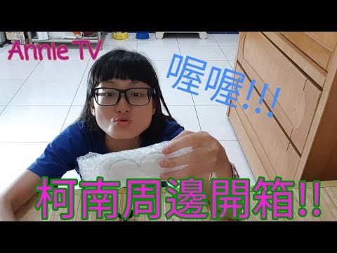 Annie TV #65  柯南周邊開箱!!(獎品開箱XD