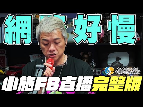 【小施汽車二手車即時通】網路好慢【2024/11/20】