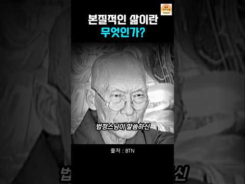 법정스님이 말하는 본질적인 삶이란 무엇인가?